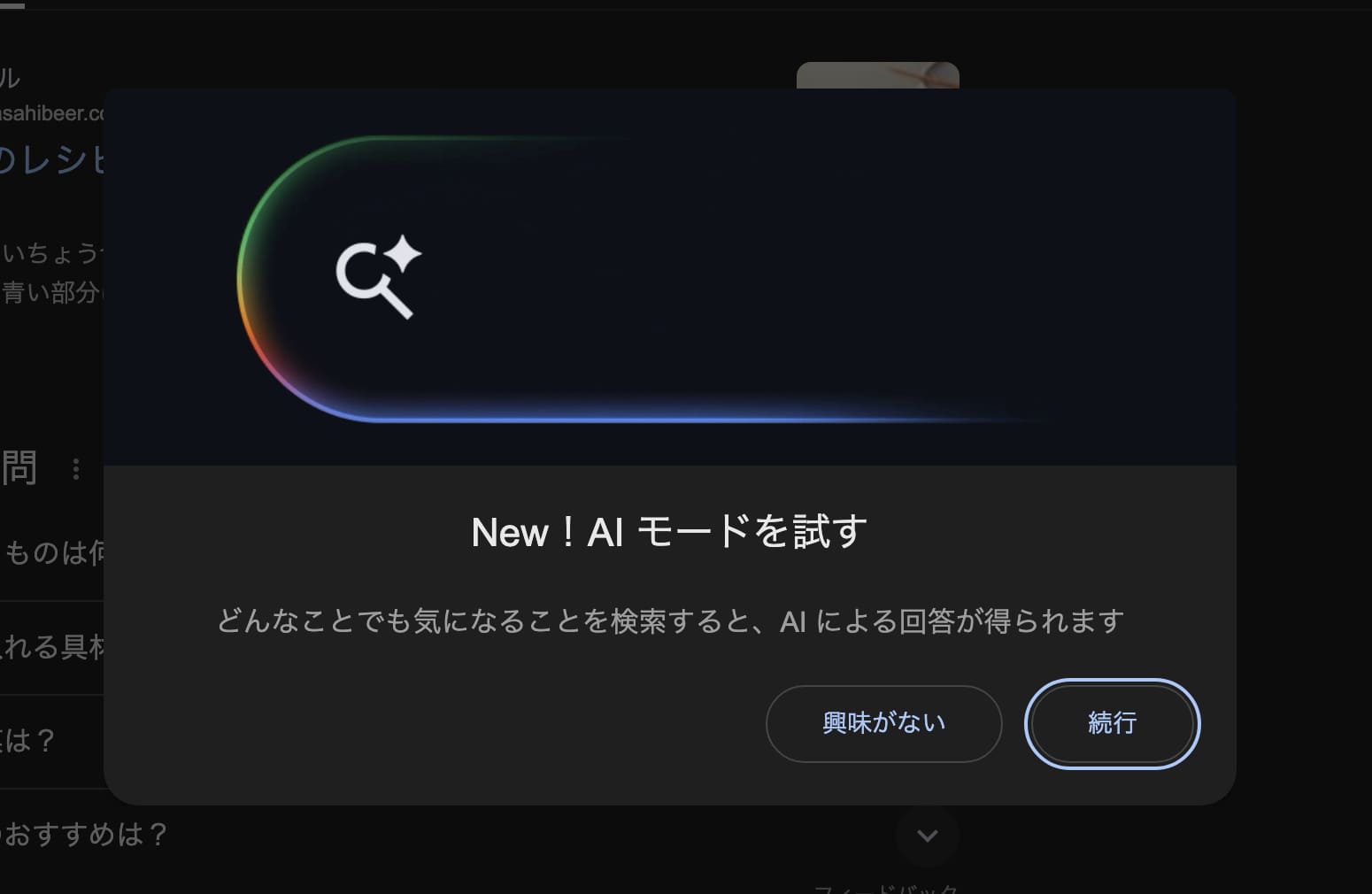 Google Chrome AIモード実装