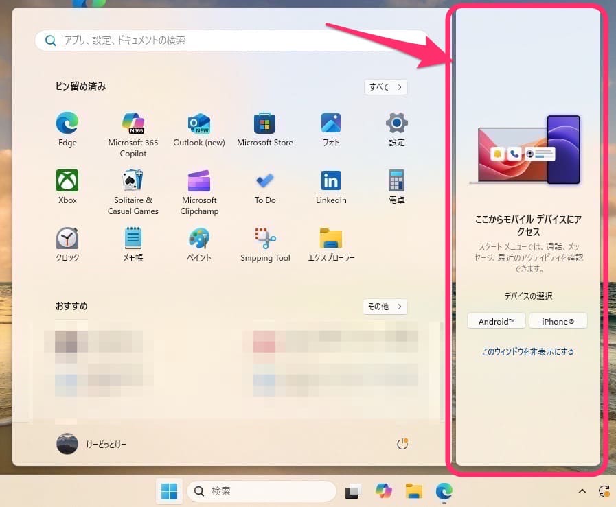Windows11「スタートにモバイルデバイスを表示する」表示非表示　表示
