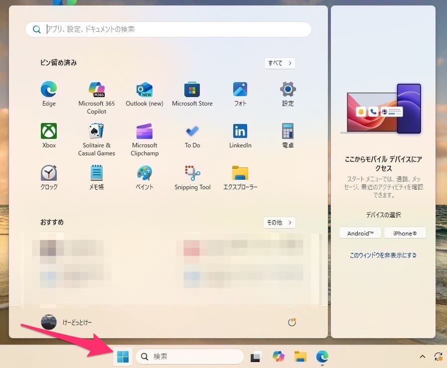 Windows11「スタートにモバイルデバイスを表示する」表示非表示  スタート