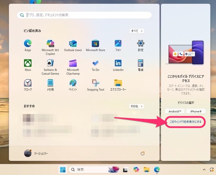 Windows11「スタートにモバイルデバイスを表示する」表示非表示　非表示クリック