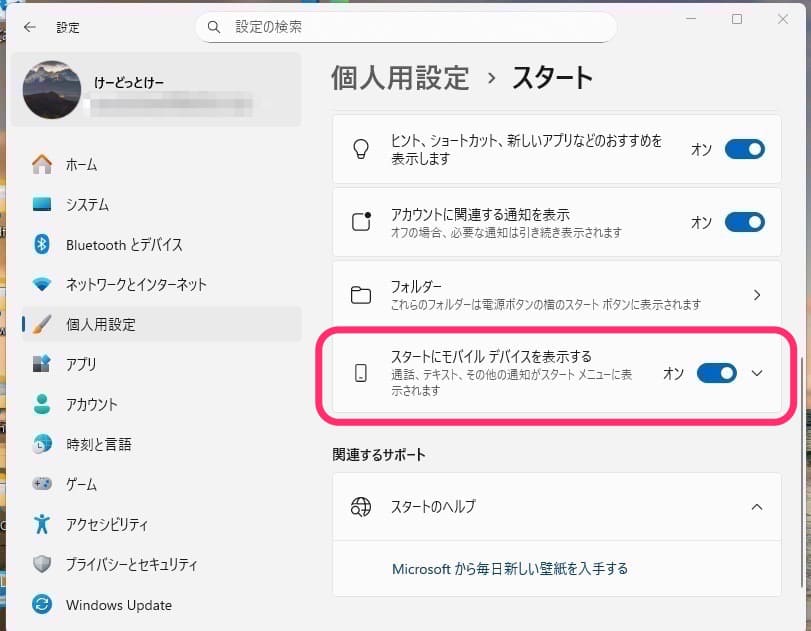 Windows11「スタートにモバイルデバイスを表示する」表示非表示　設定画面