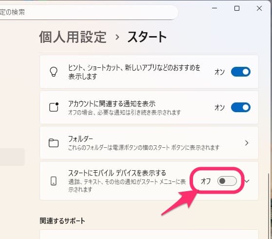 Windows11「スタートにモバイルデバイスを表示する」表示非表示　ボタンクリック