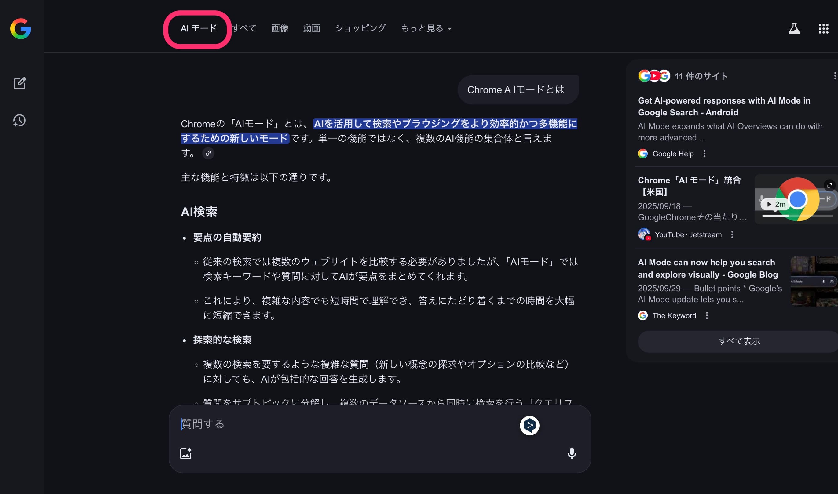 Google Chrome AIモード実装　検索３