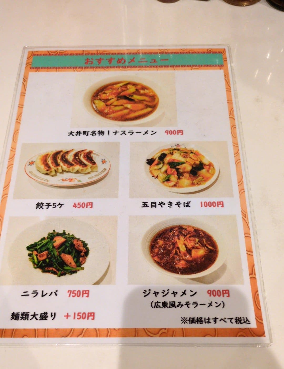 大井町 金門飯店 メニュー