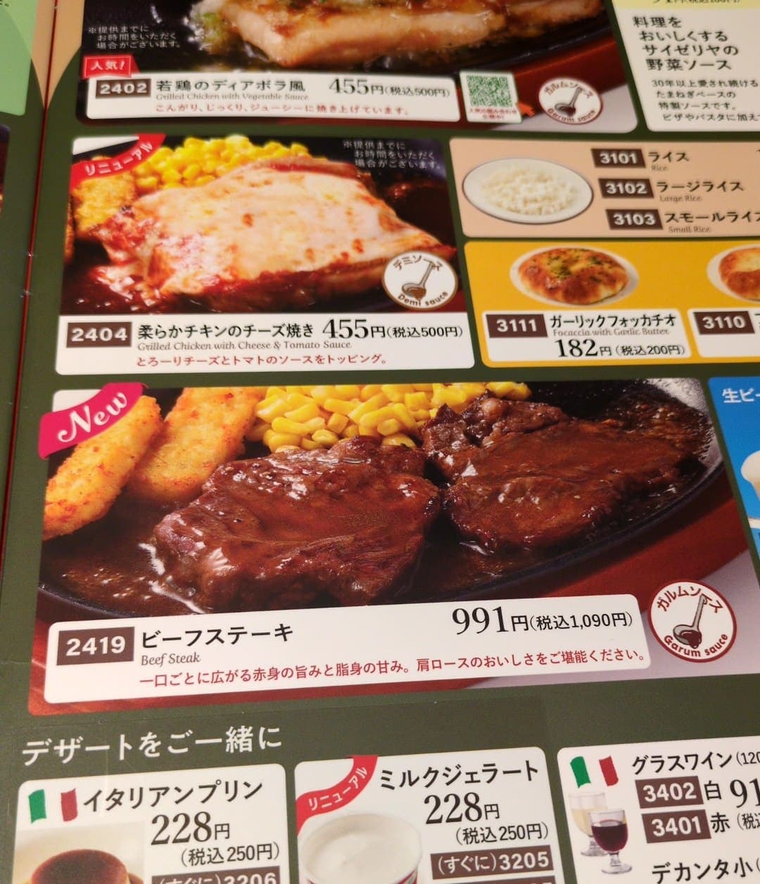サイゼリヤ ビーフステーキ メニュー