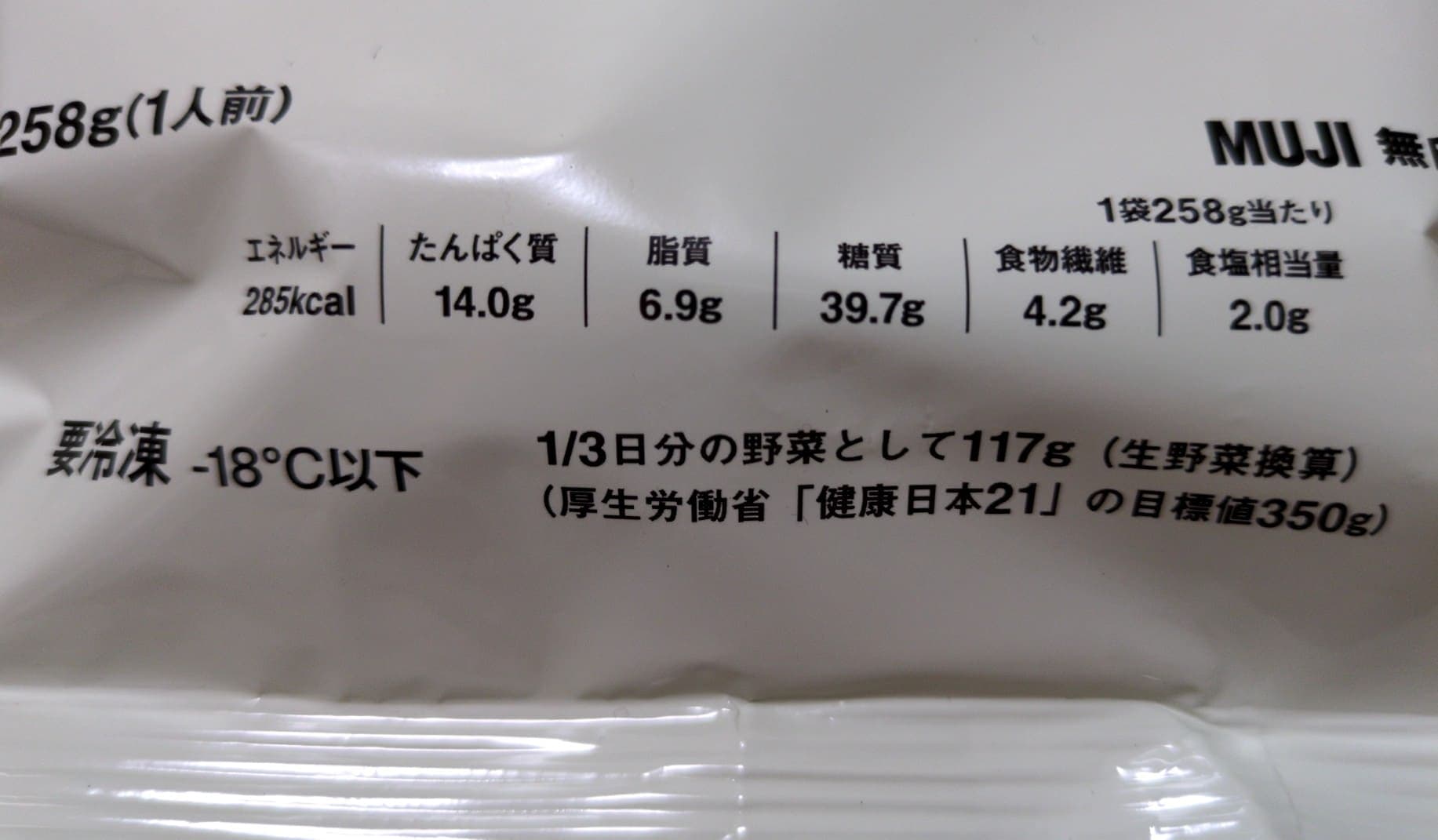 無印良品の冷凍プレート「1/3日分の野菜を使った雑穀ごはん」　カロリー