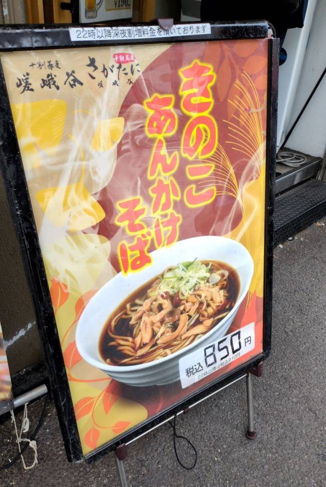 十割そば さがたに　新メニュー