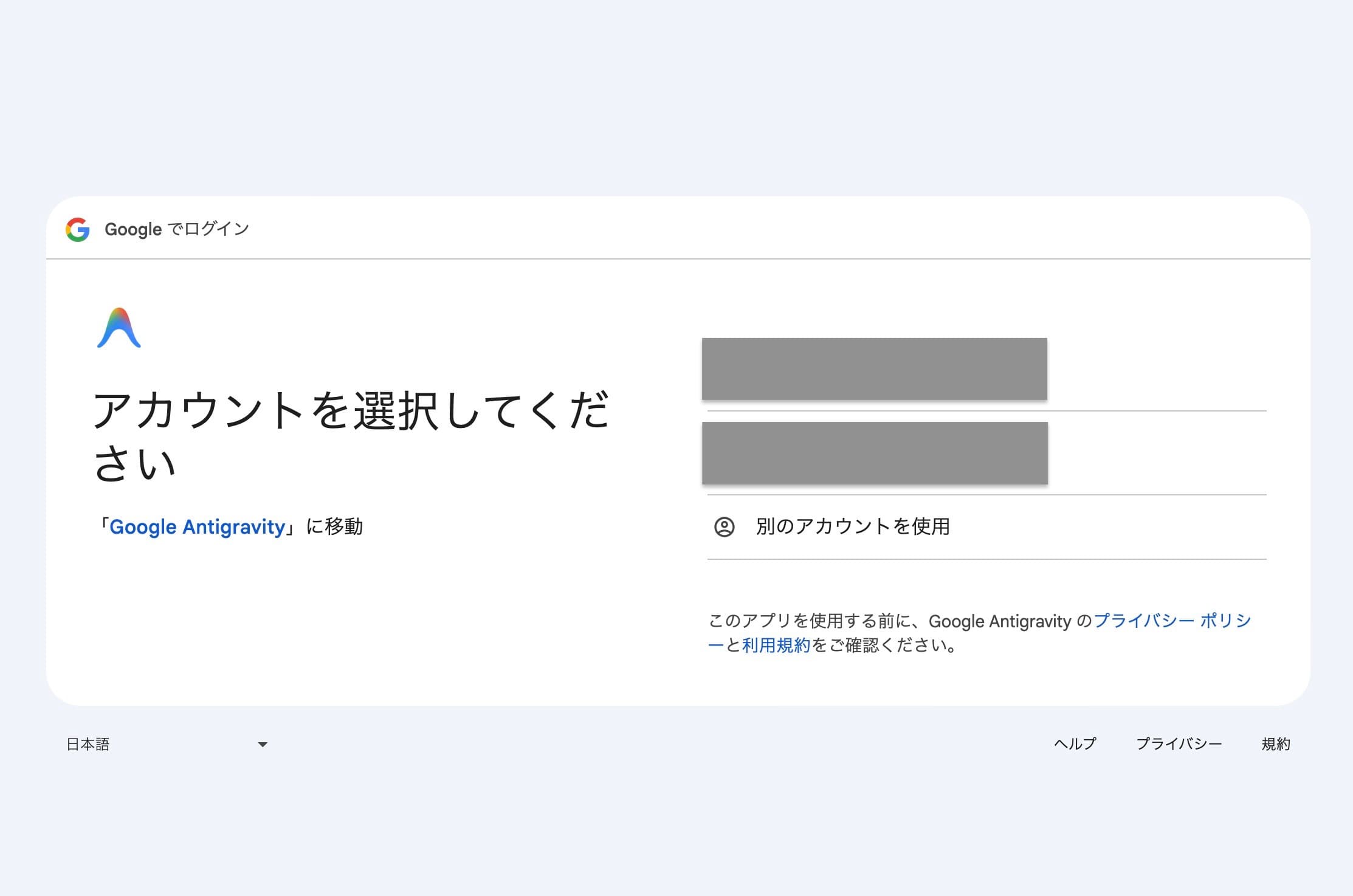 Mac用Google Antigravity　アカウント選択