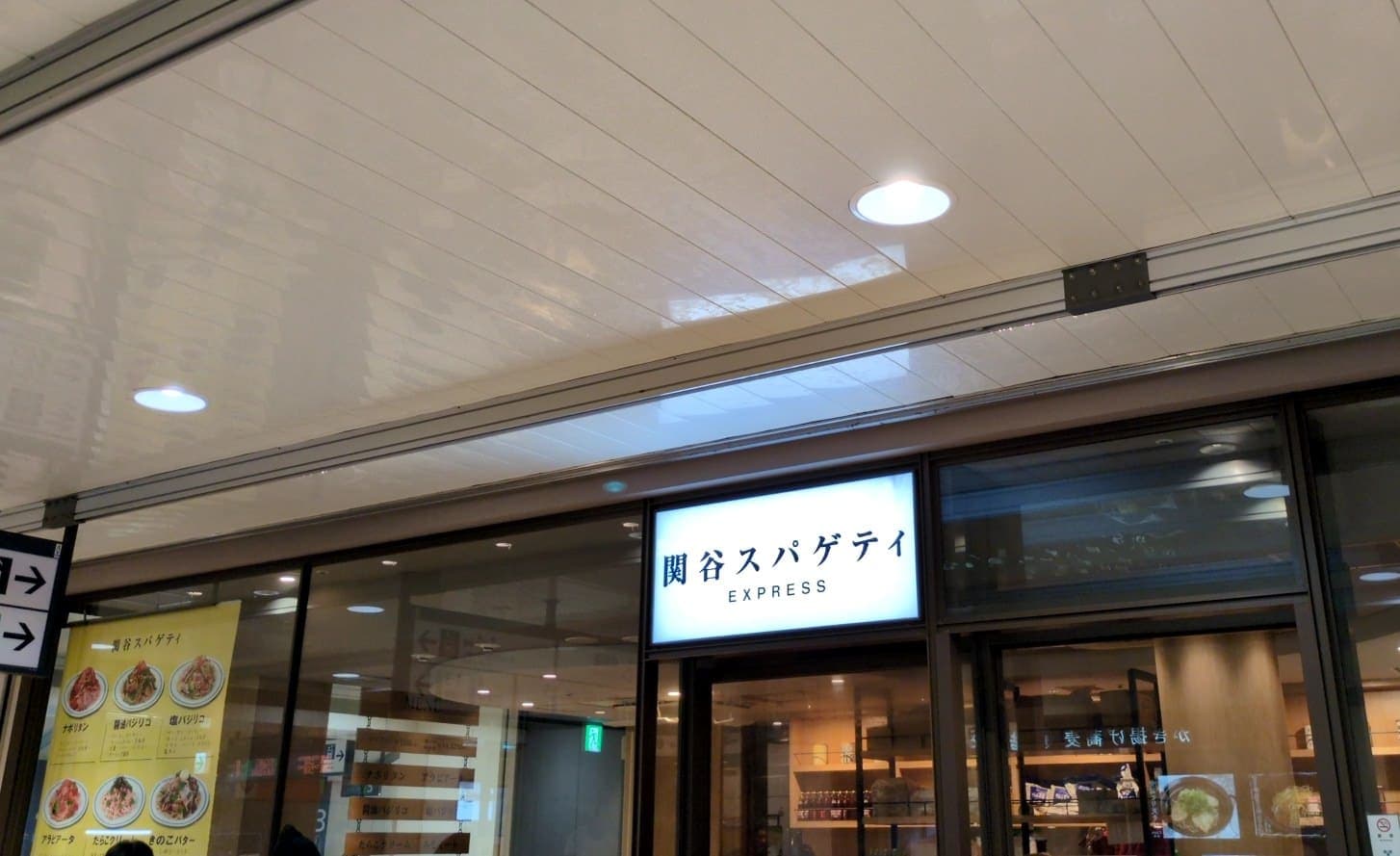 関谷スパゲティEXPRESS 品川駅