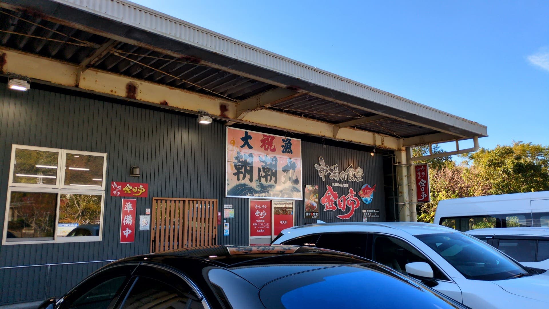 市場の食堂 金目亭 店舗