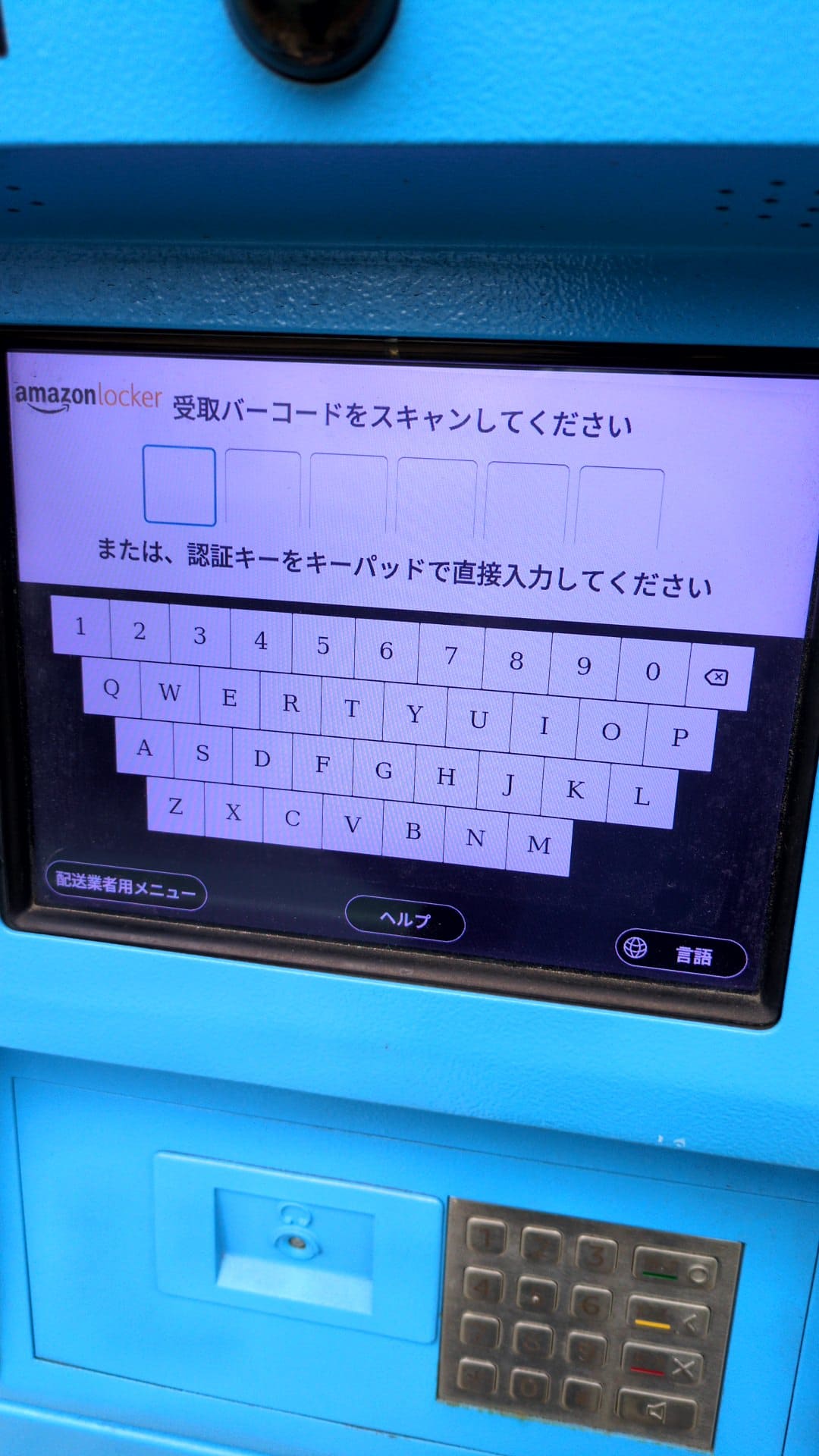 Amazonロッカー使ってみる 認証