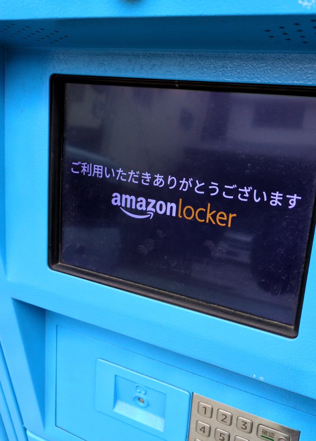 Amazonロッカー使ってみる 受け取り完了
