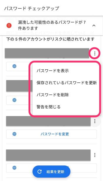 Googleからのパスワード漏洩通知 メニュー