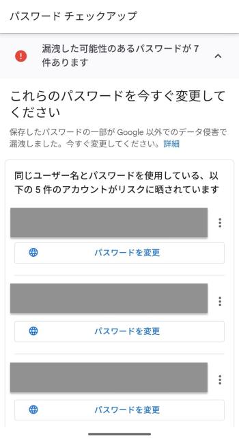 Googleからのパスワード漏洩通知 サイトチェック