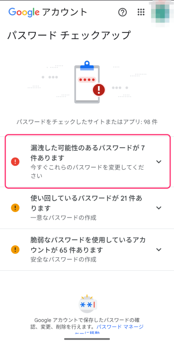 Googleからのパスワード漏洩通知 チェックアップ確認