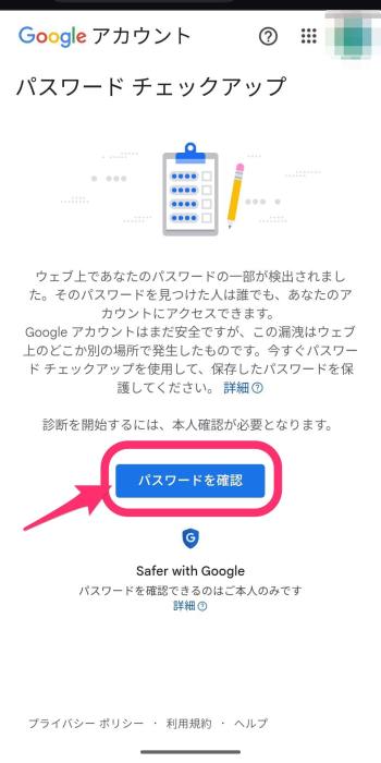 Googleからのパスワード漏洩通知 パスワードチェックアップ