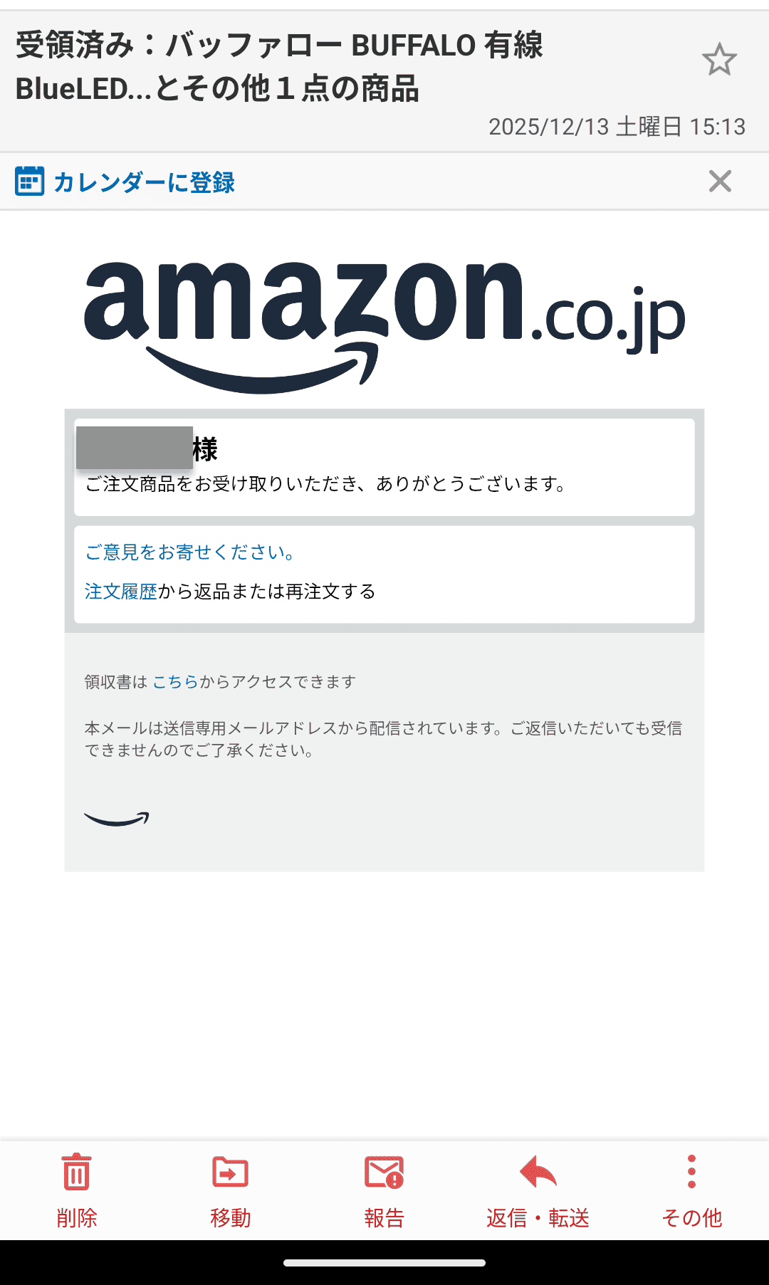 Amazonロッカー使ってみる 受領済みメール