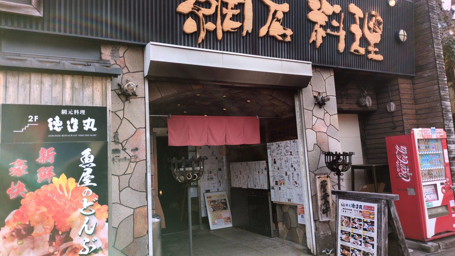 綱元料理徳造丸　下田店
