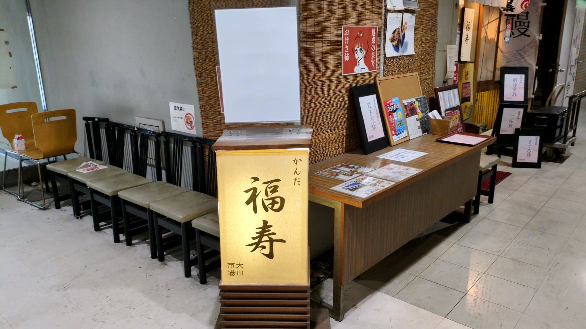 大田市場　かんだ福寿　お店外観