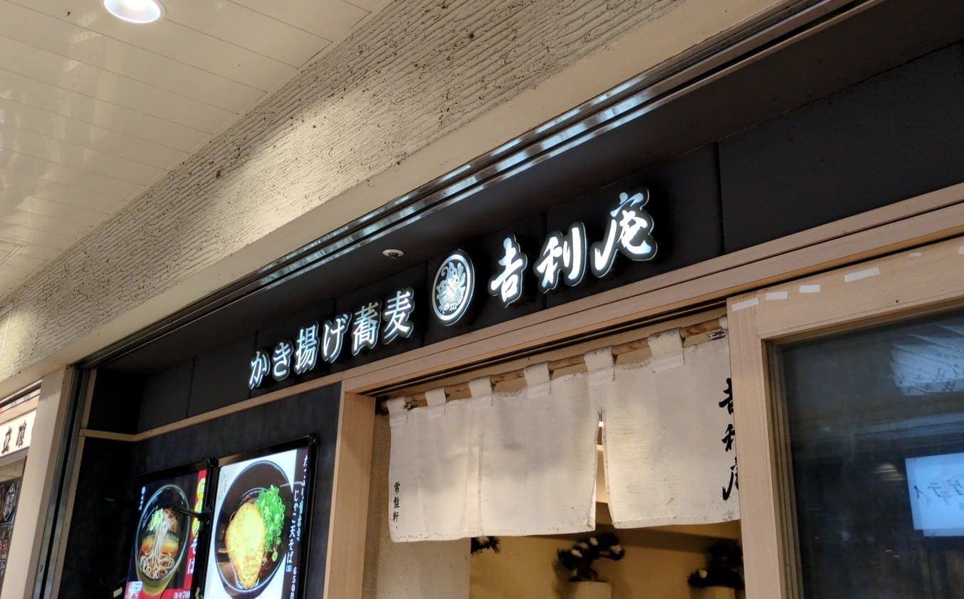 かき揚げ蕎麦 吉利庵　品川店