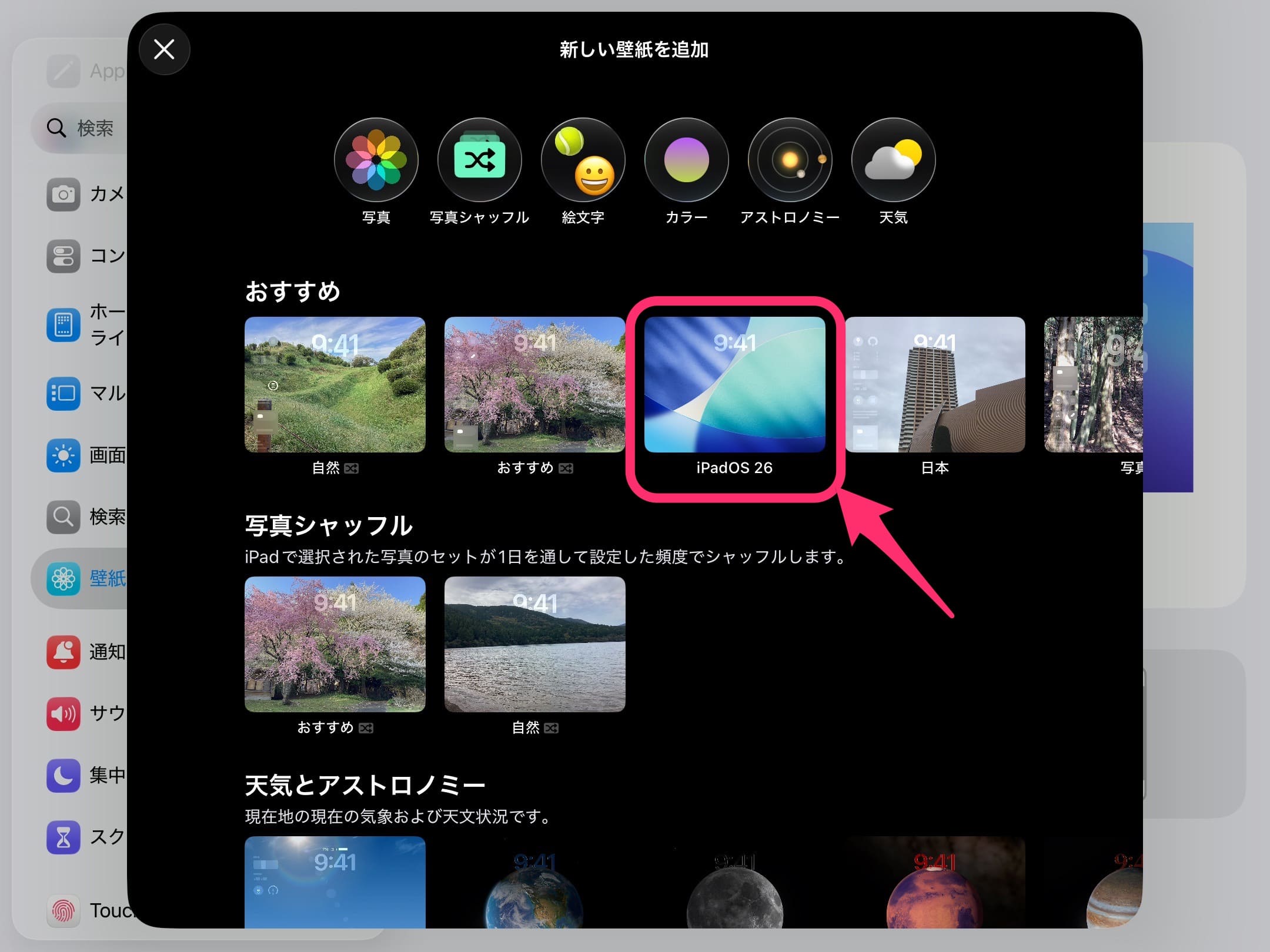 iPadOS 26 壁紙 変更選択