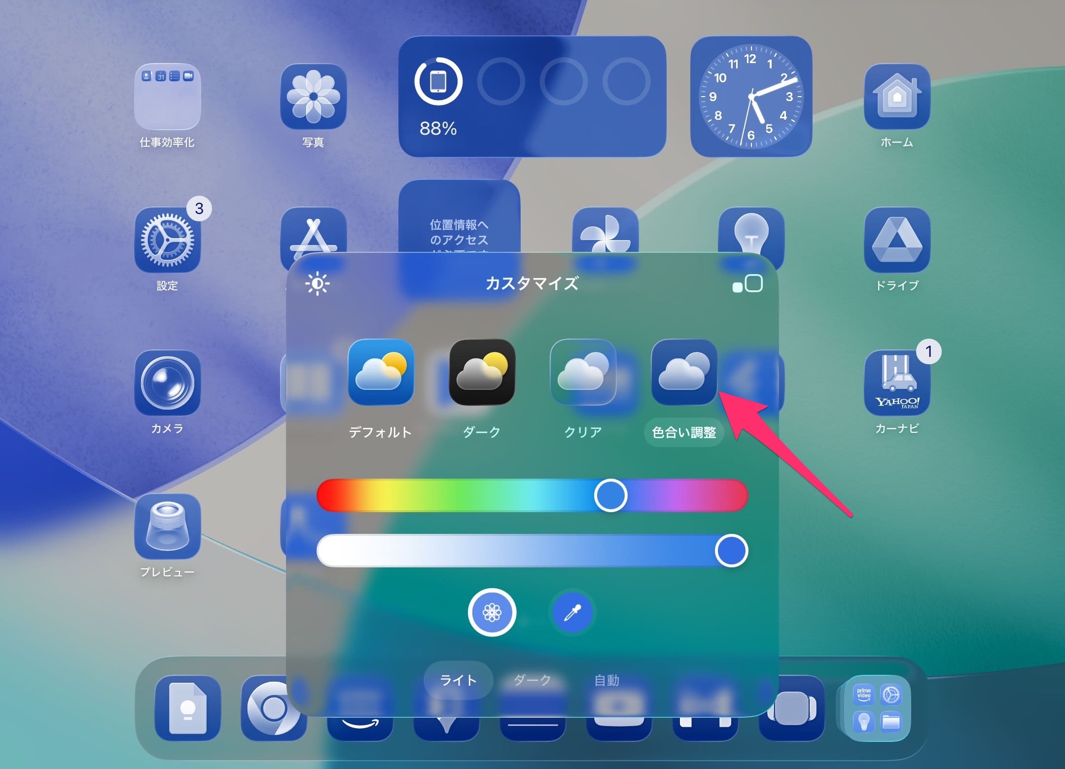 ipad ホーム画面アイコンカスタマイズ 色合い調整