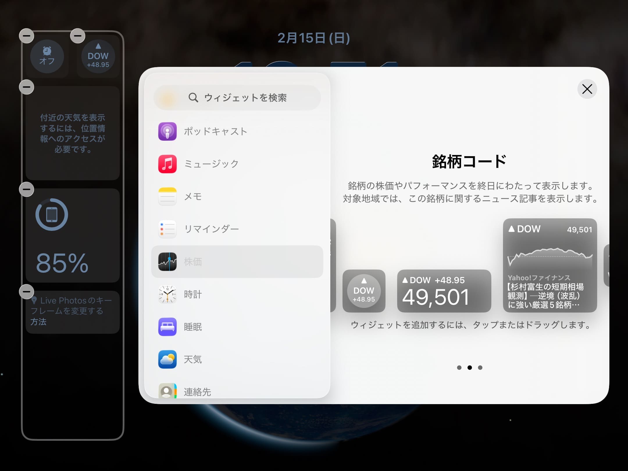 iPadのロック画面にあるウィジェットを変更 株価