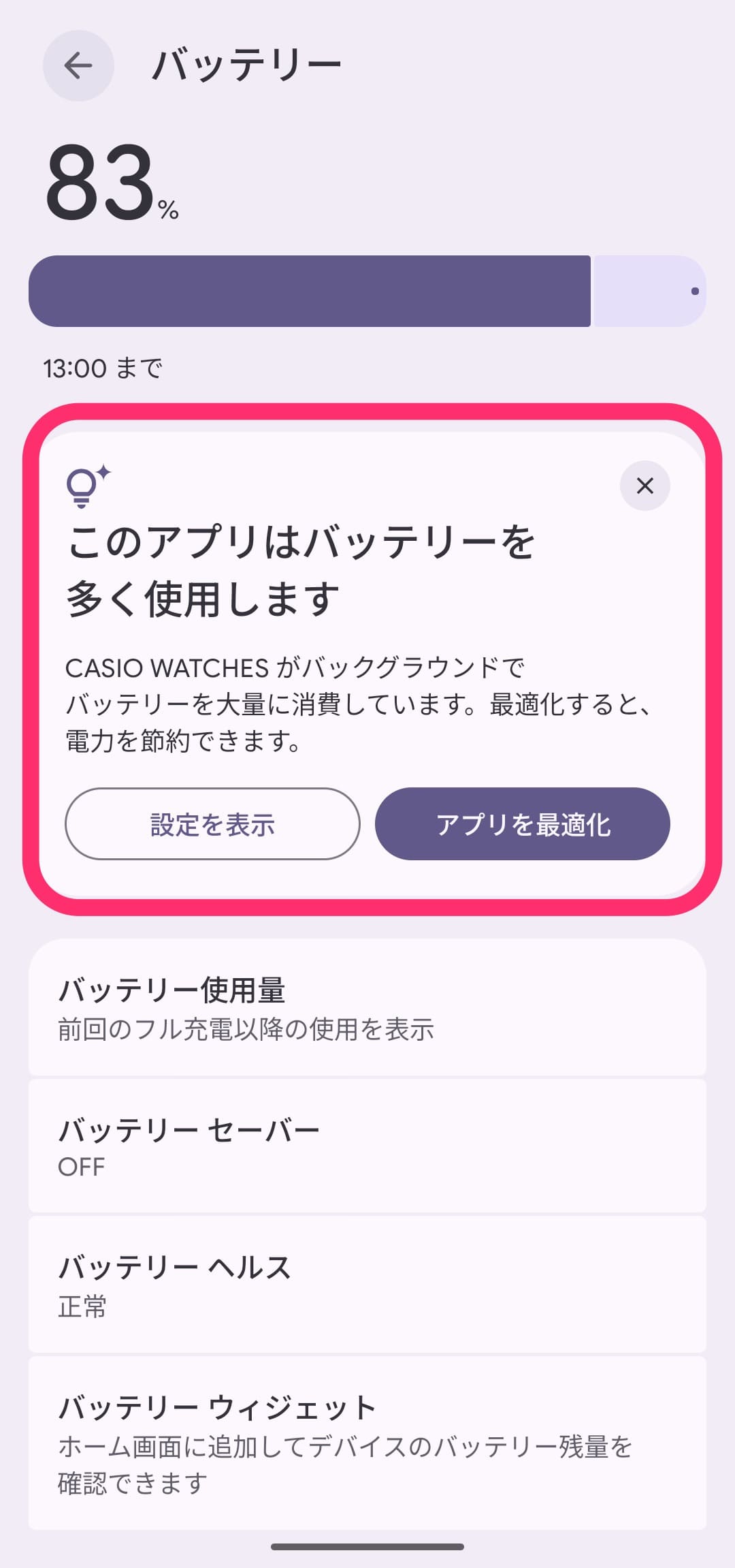 Androidスマホ バッテリーウィジェット　アプリ