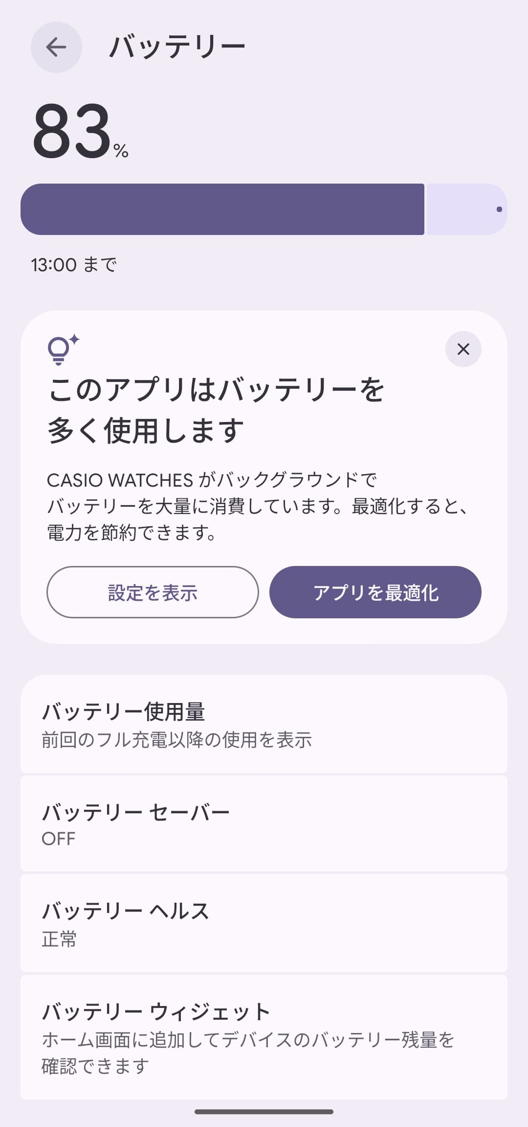 Androidスマホ バッテリーウィジェット　設定