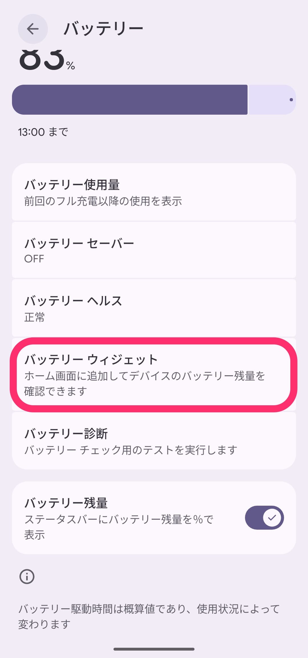 Androidスマホ バッテリーウィジェット 項目