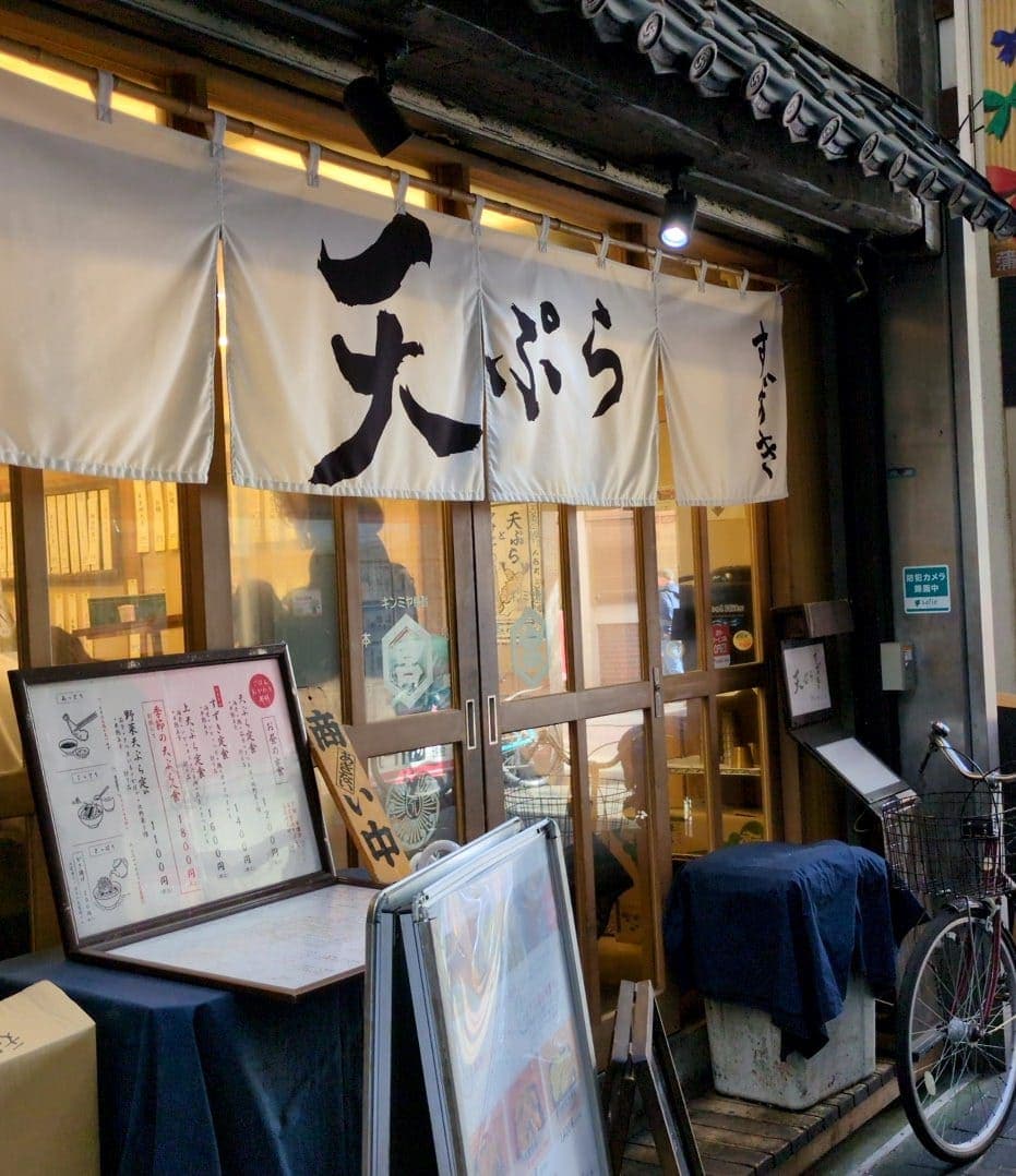 天ぷら　すずき　店舗