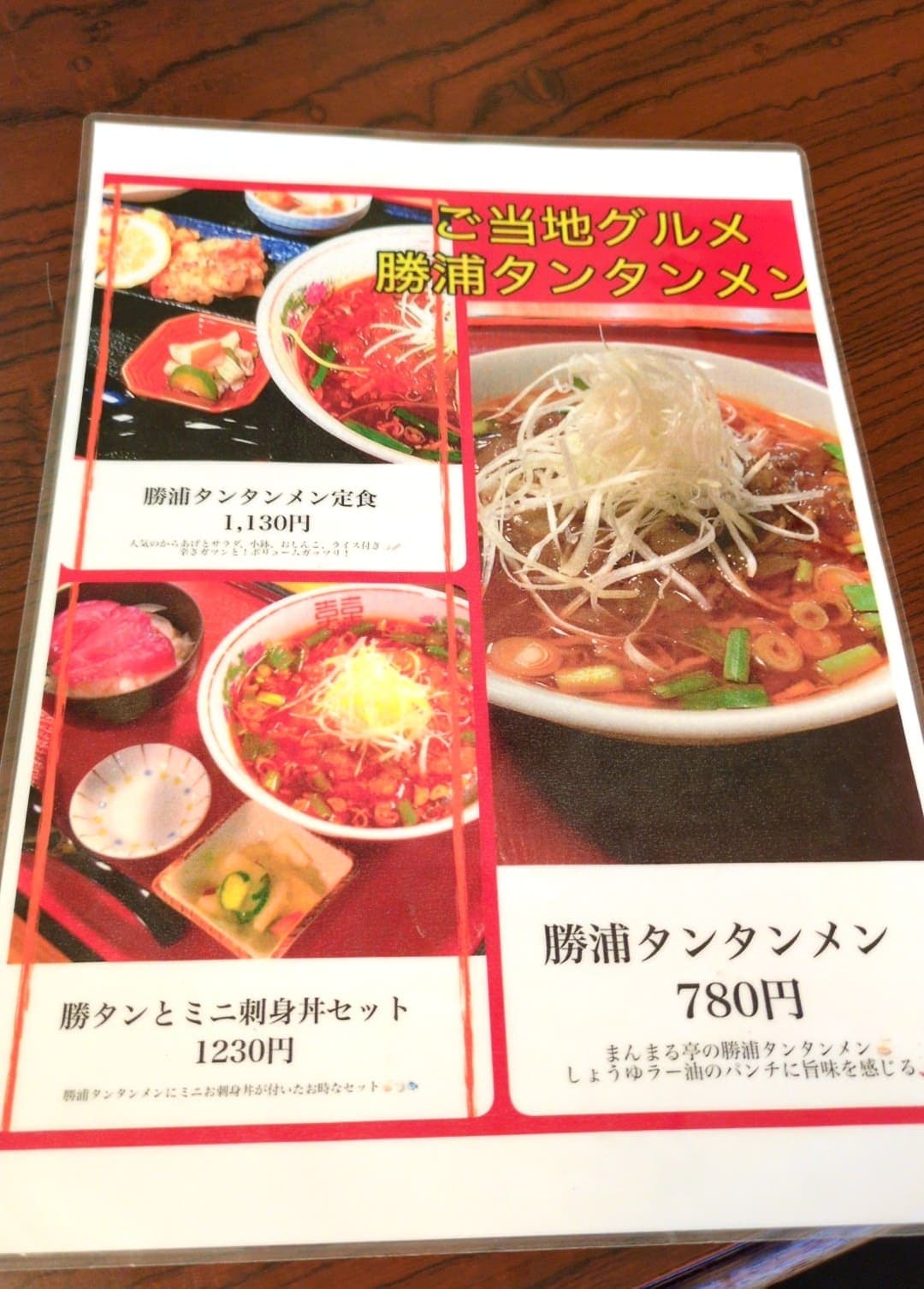 まんまる亭　勝浦タンタンメン