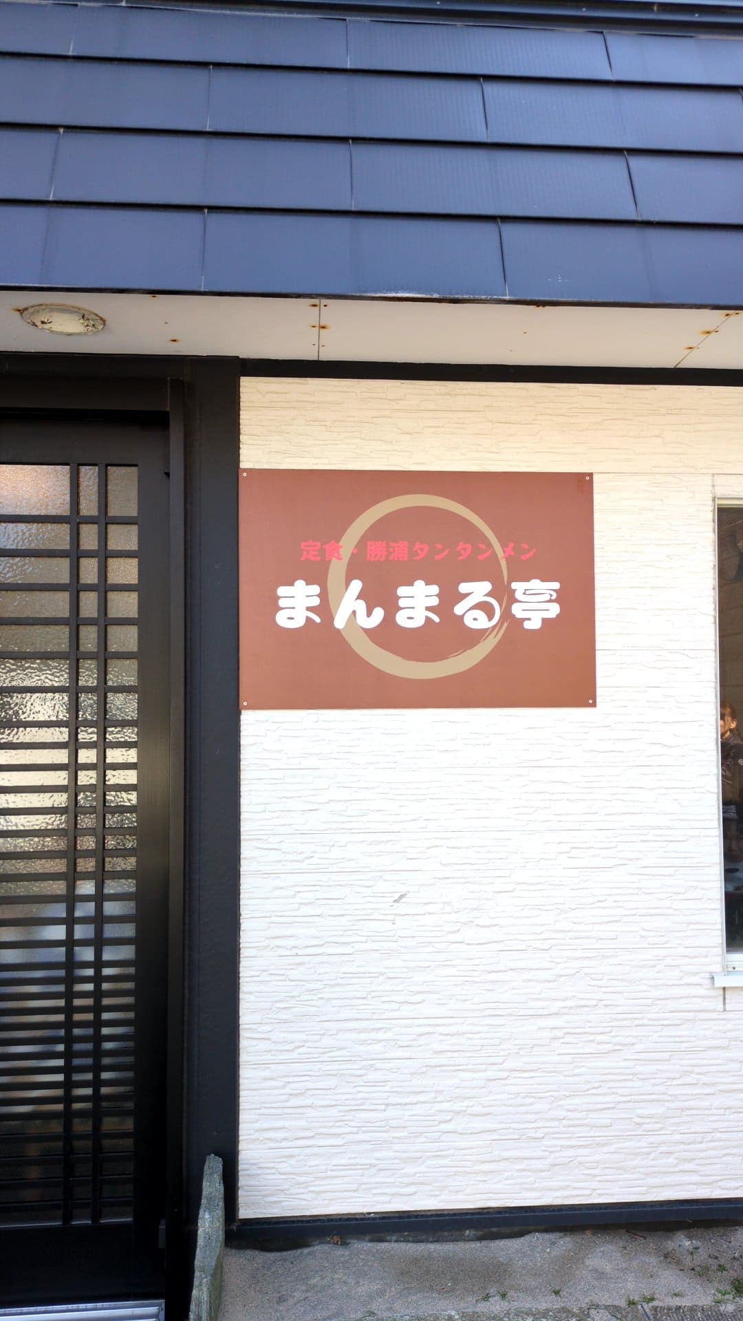 まんまる亭 千葉県勝浦市