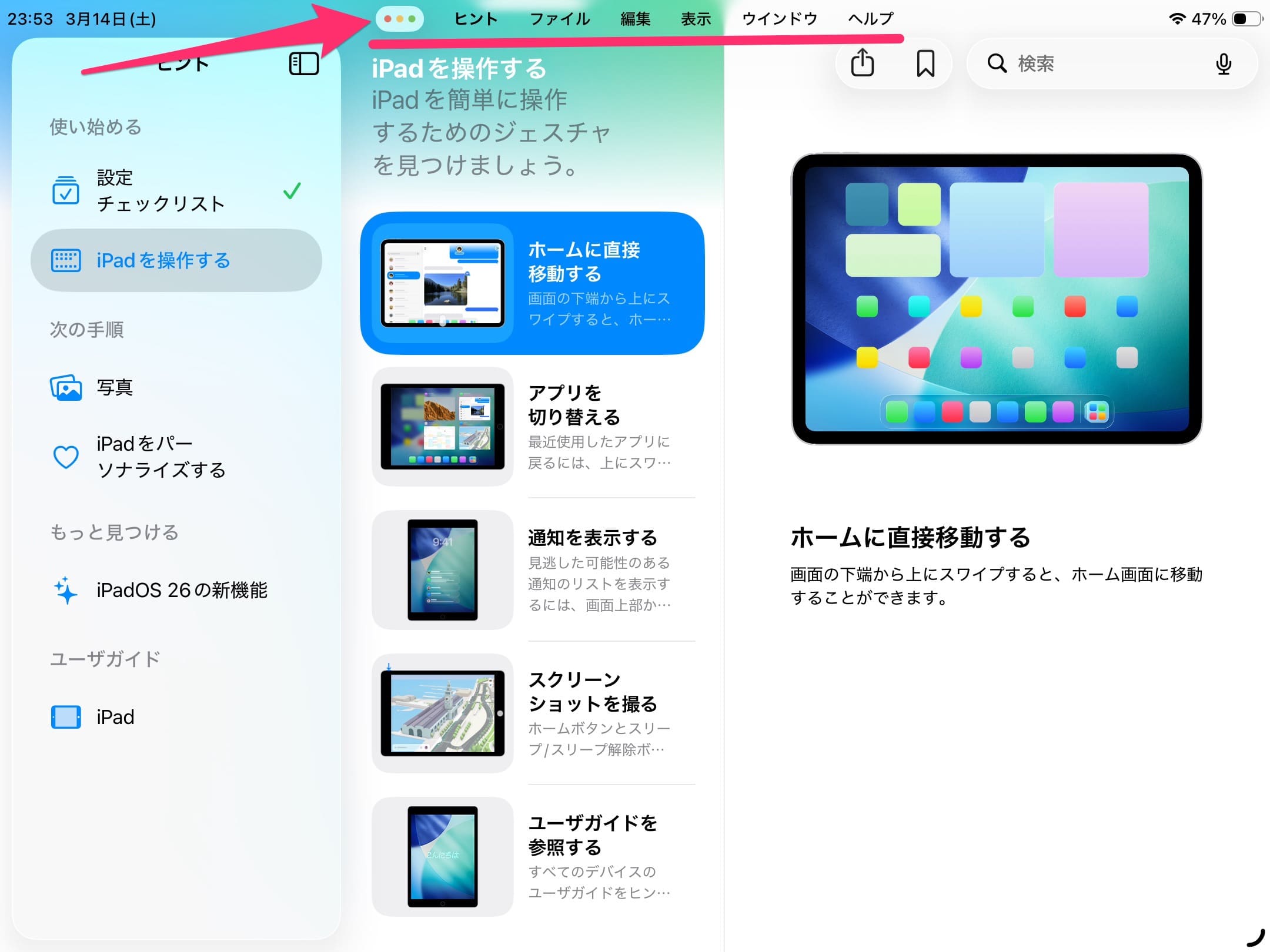iPad アプリメニューバー　開く
