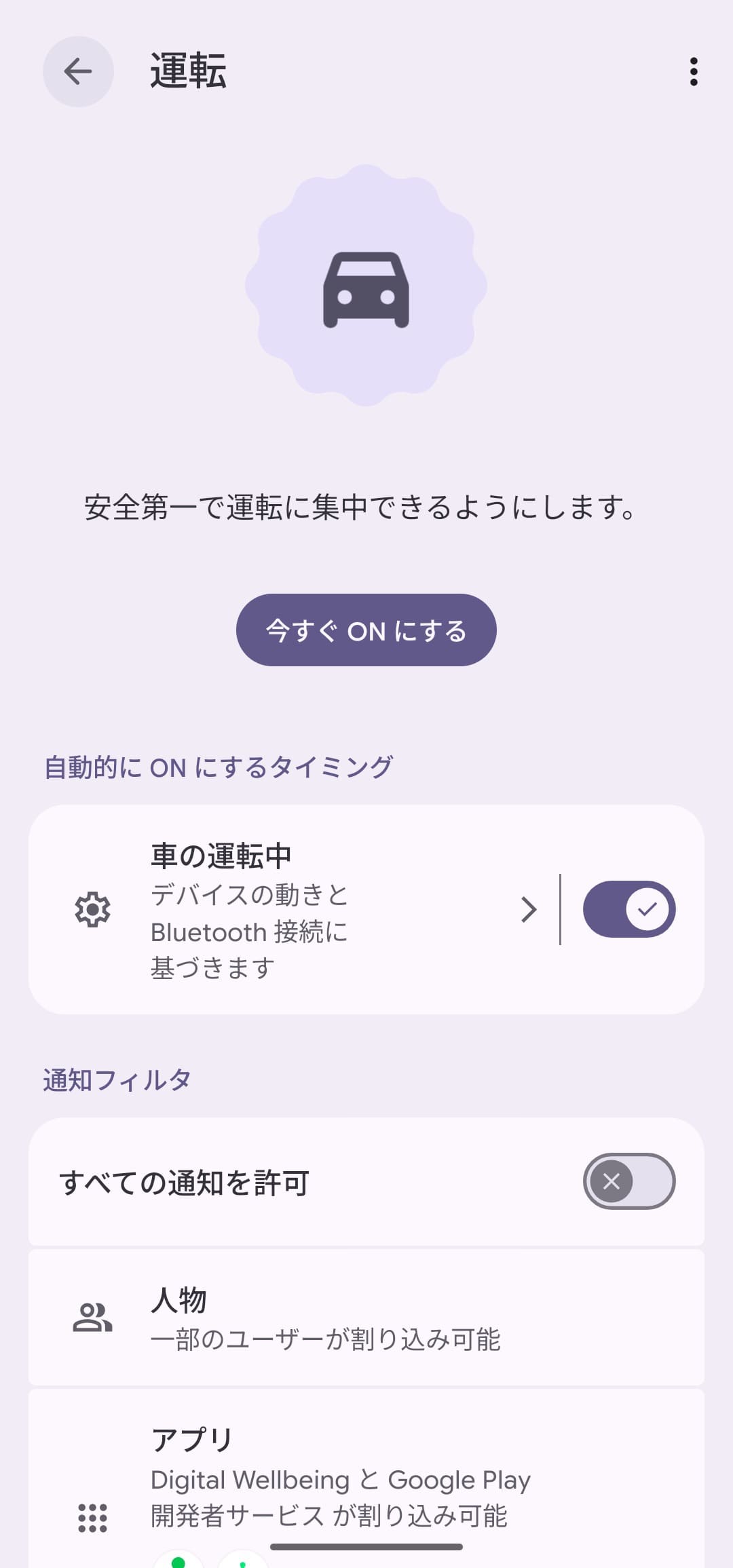 Android モード 運転の設定