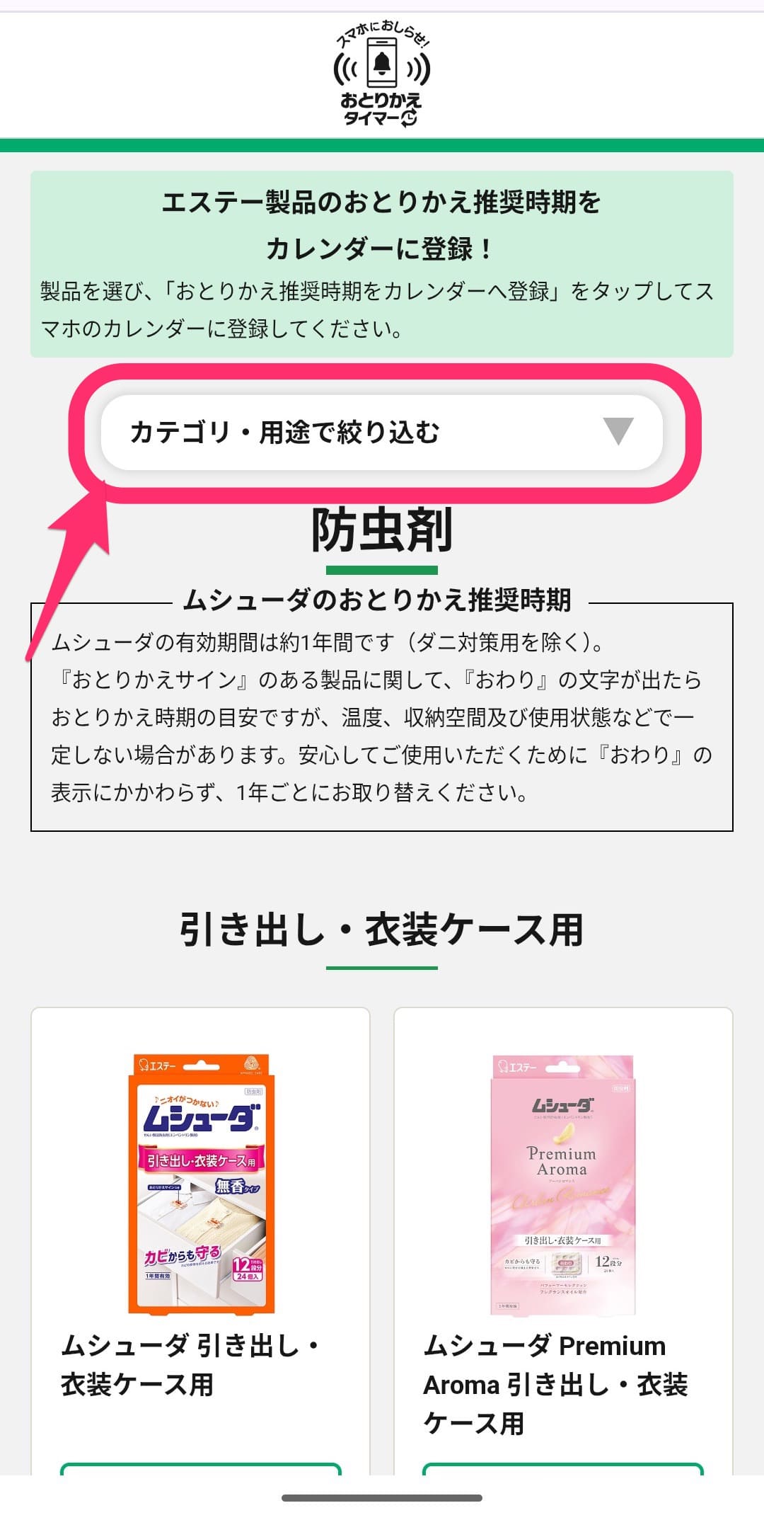 ムシューダ　スマホにおしらせ！おとりかえタイマー　サイト