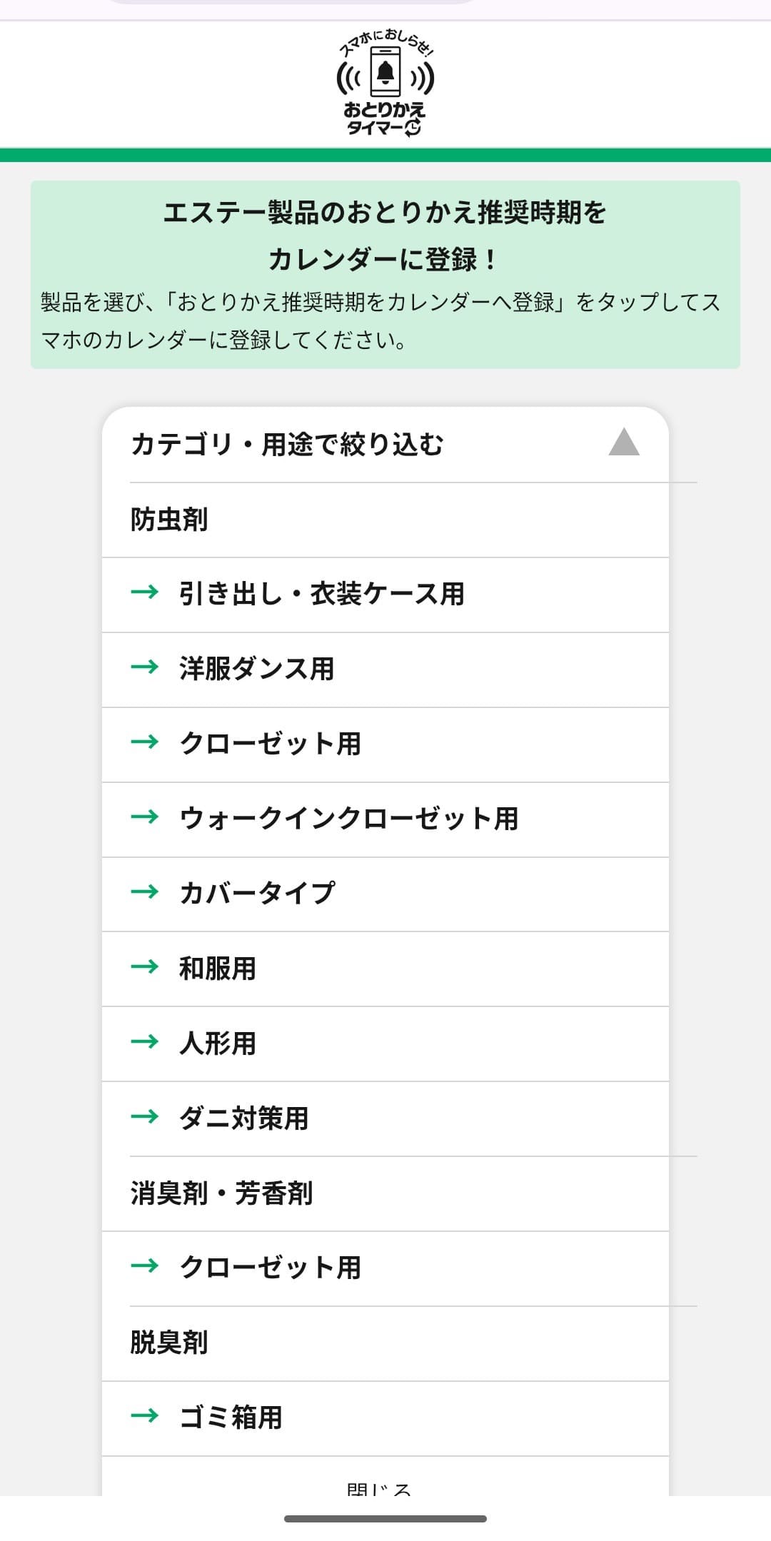 ムシューダ　スマホにおしらせ！おとりかえタイマー　カテゴリ