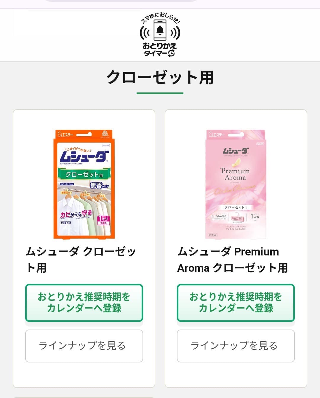 ムシューダ　スマホにおしらせ！おとりかえタイマー  製品選択