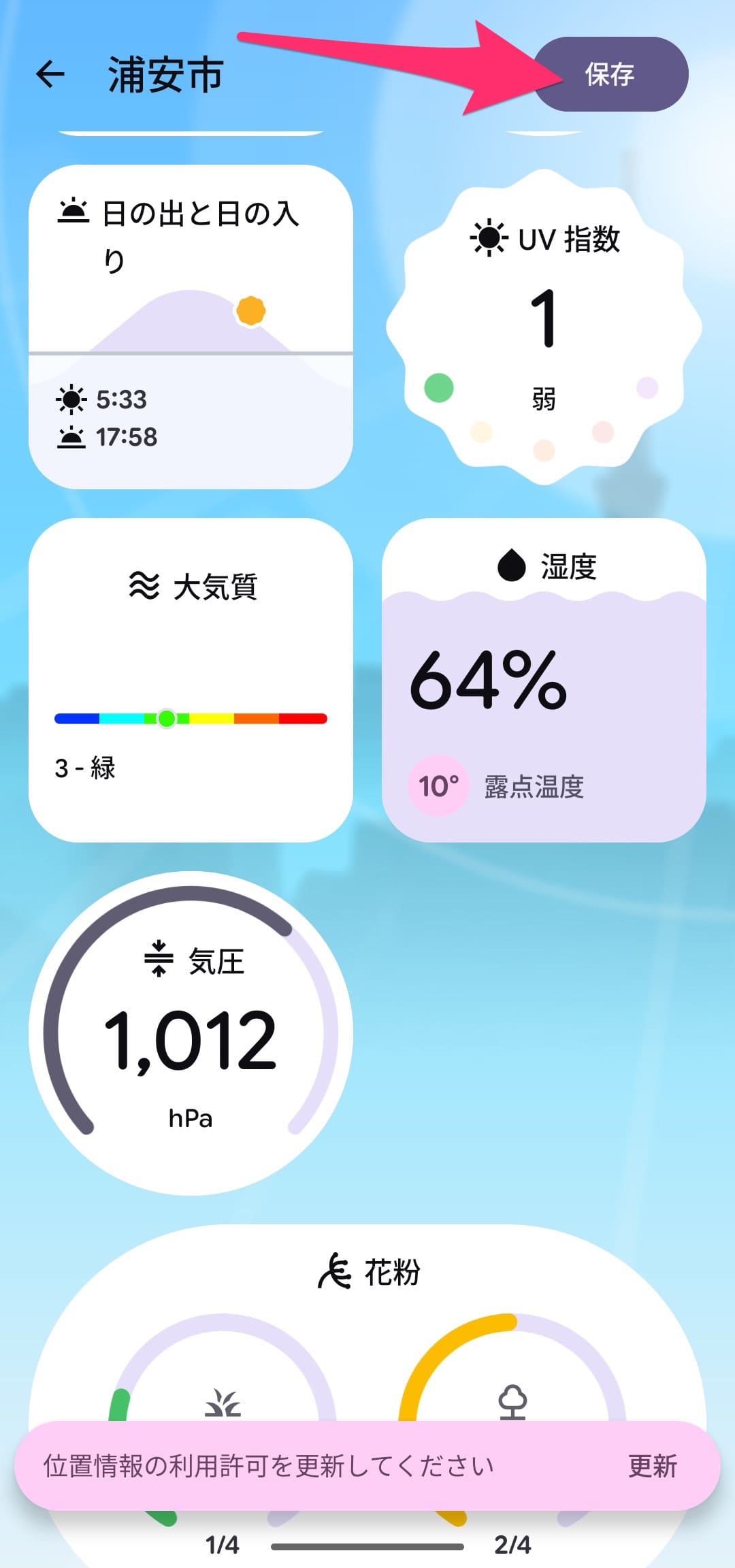 Android 天気情報アプリ　保存