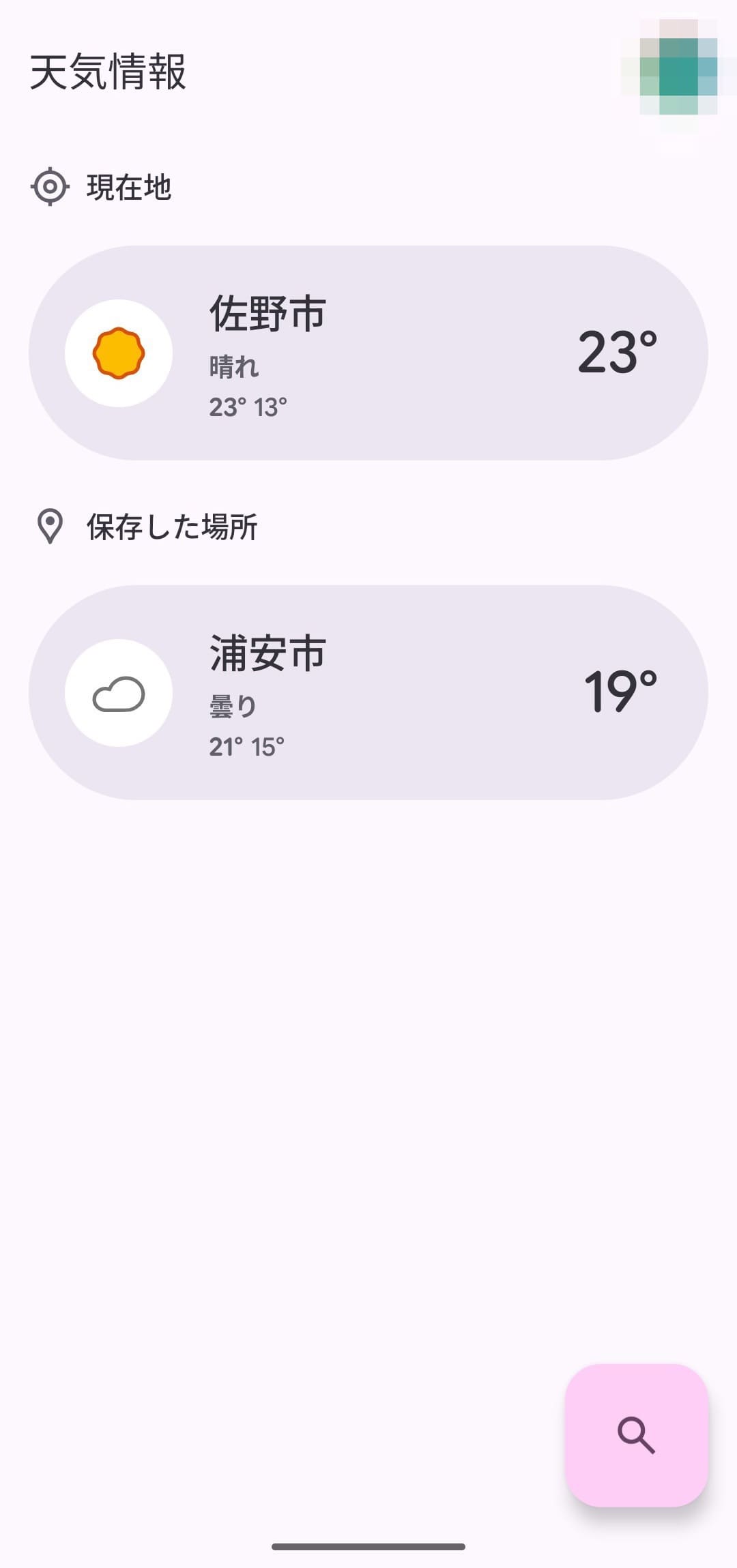 Android 天気情報アプリ　位置情報正確後