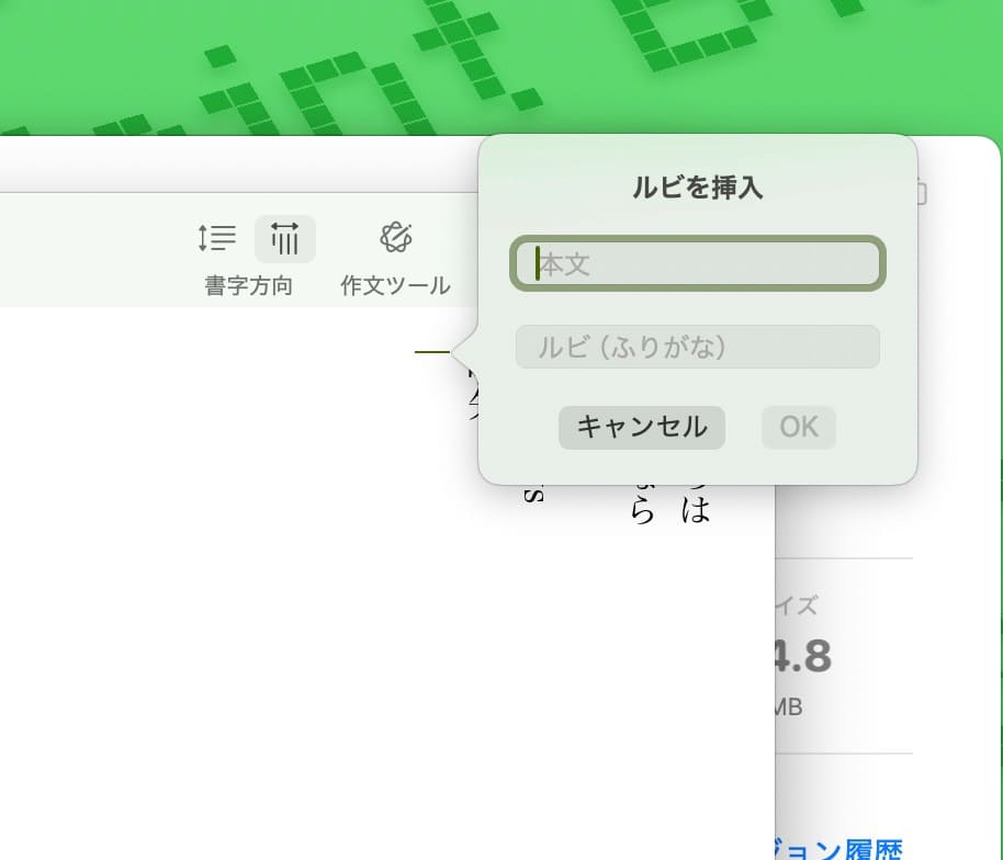 macOS版「TATEditor」　ルビ