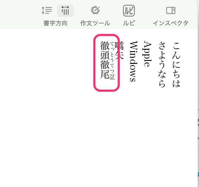 macOS版「TATEditor」 ルビテキスト