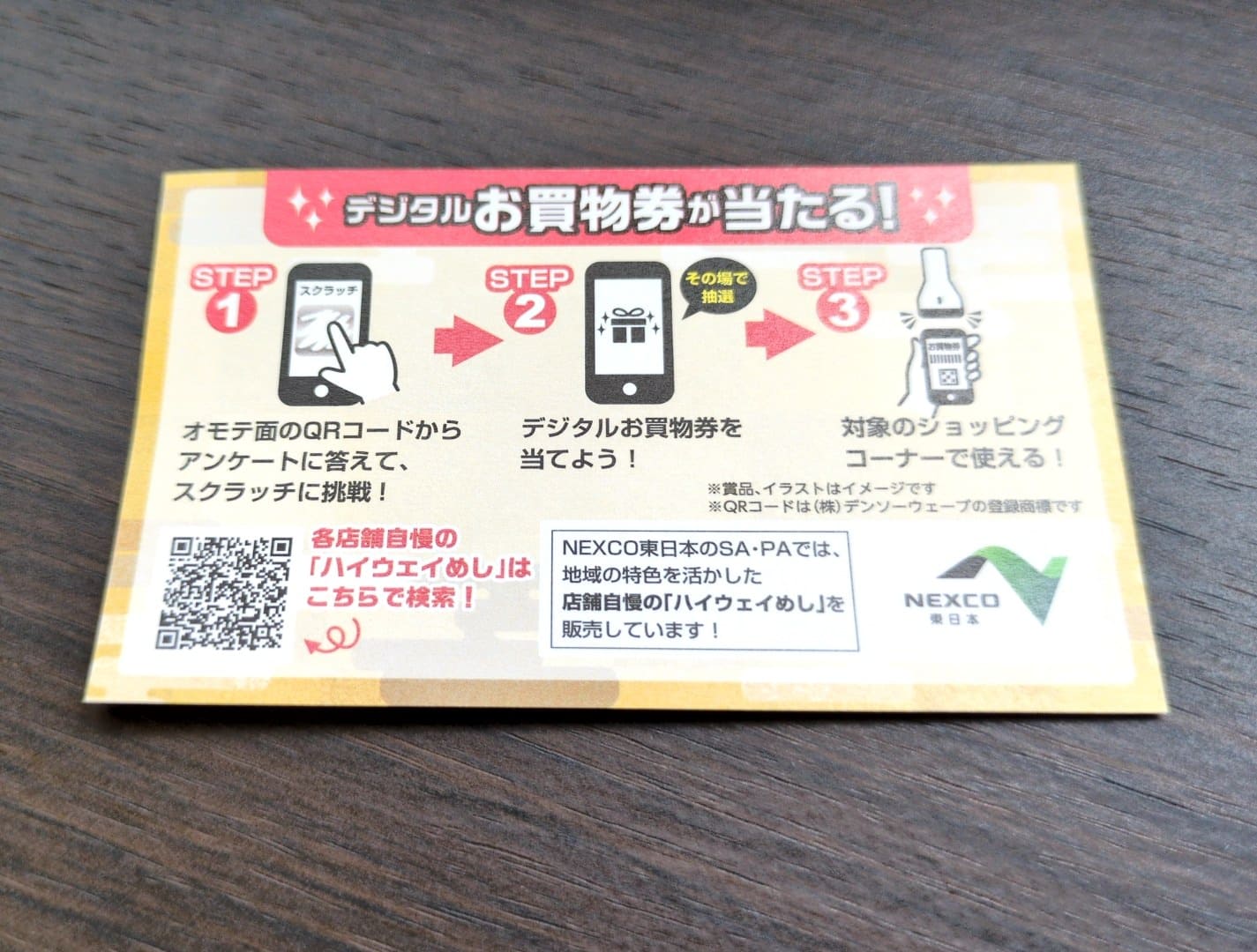 第2回ハイウェイめし甲子園 感謝祭　抽選参加　抽選券