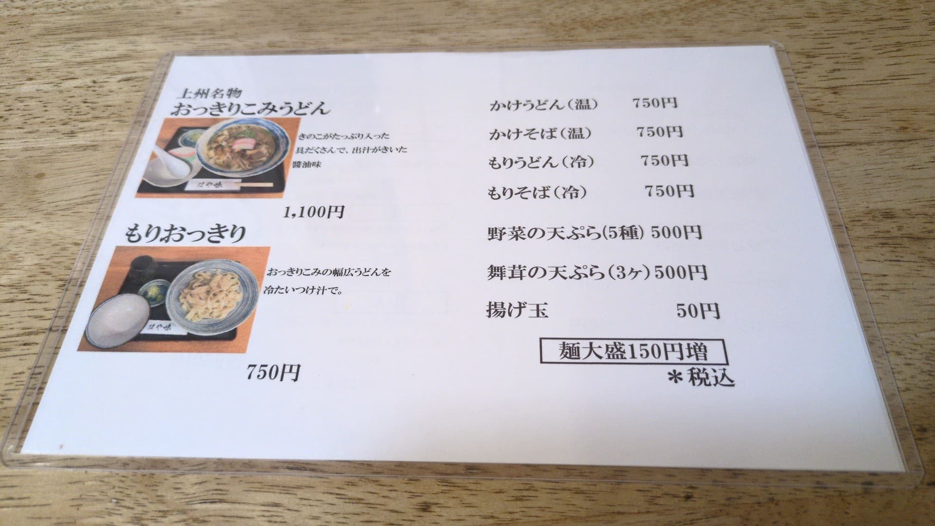 群馬県富岡市 はや味 メニュー