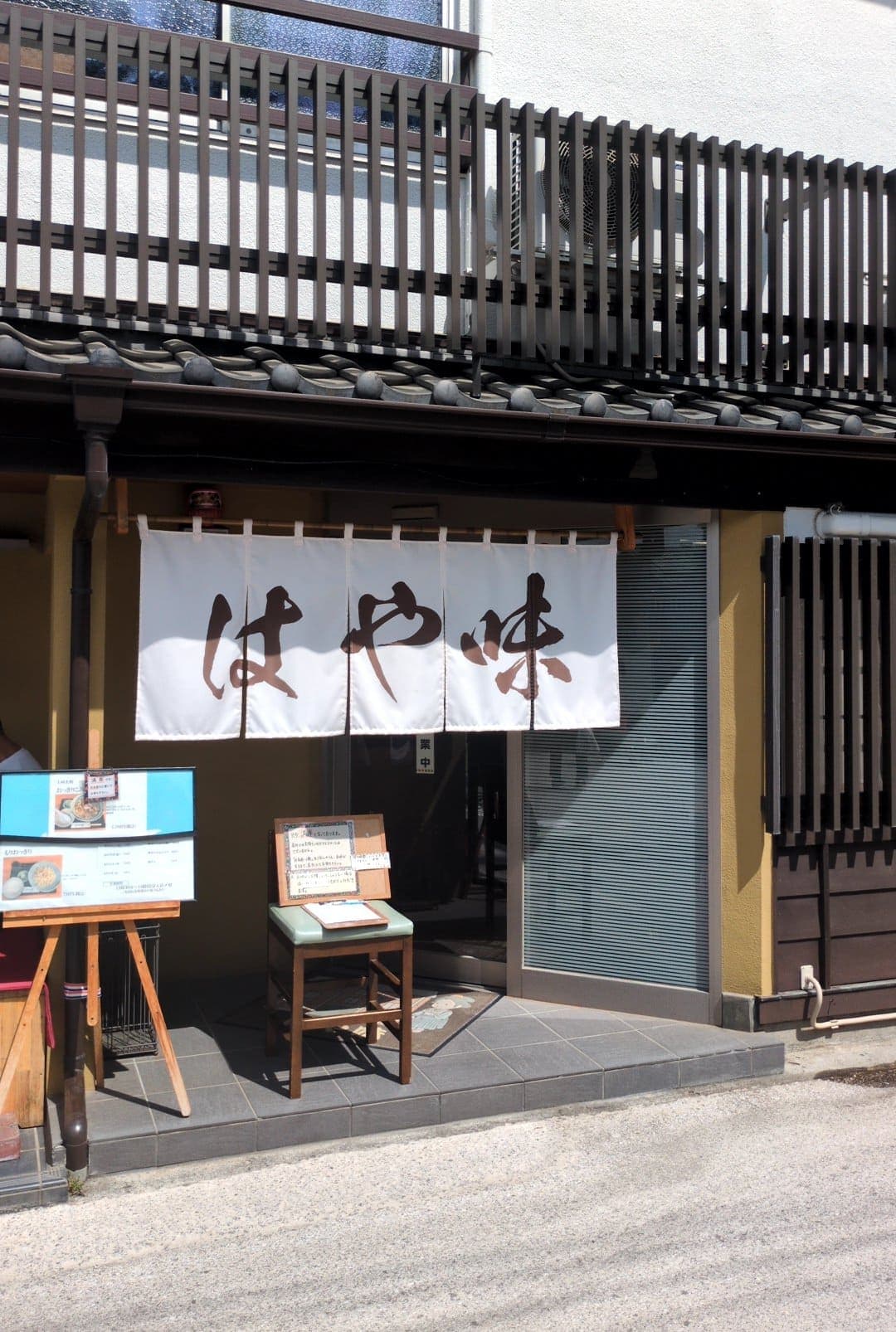 群馬県富岡市 はや味