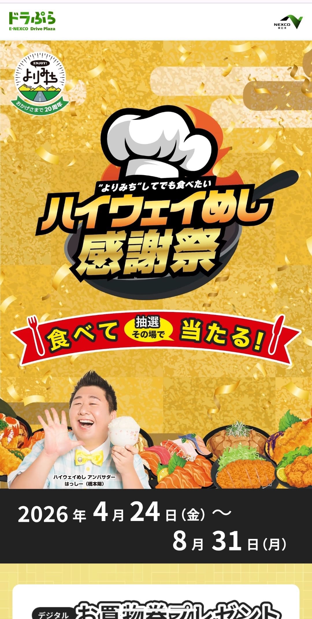 第2回ハイウェイめし甲子園 感謝祭 抽選参加 サイト