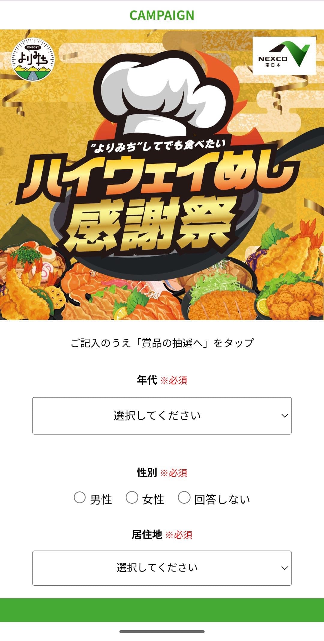 第2回ハイウェイめし甲子園 感謝祭 抽選参加 アンケート1