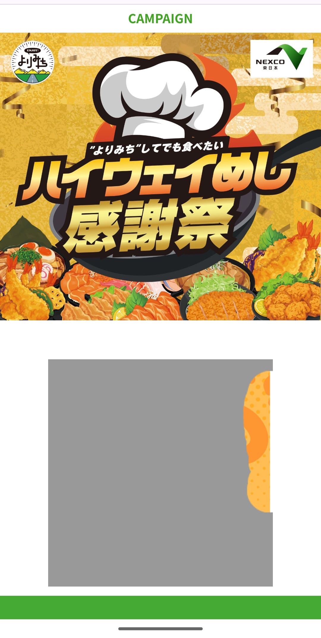 第2回ハイウェイめし甲子園 感謝祭 抽選参加 スクラッチ1