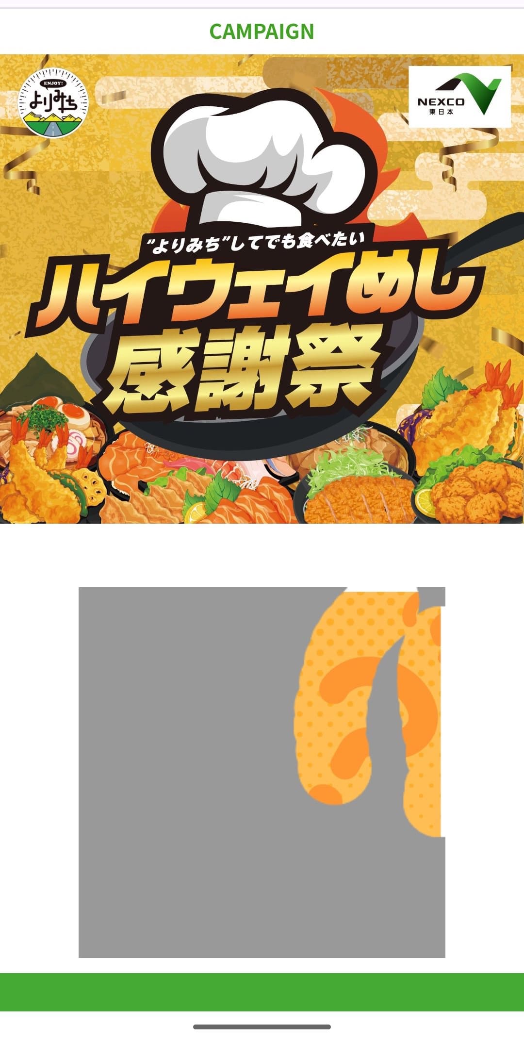 第2回ハイウェイめし甲子園 感謝祭 抽選参加 アンケート2