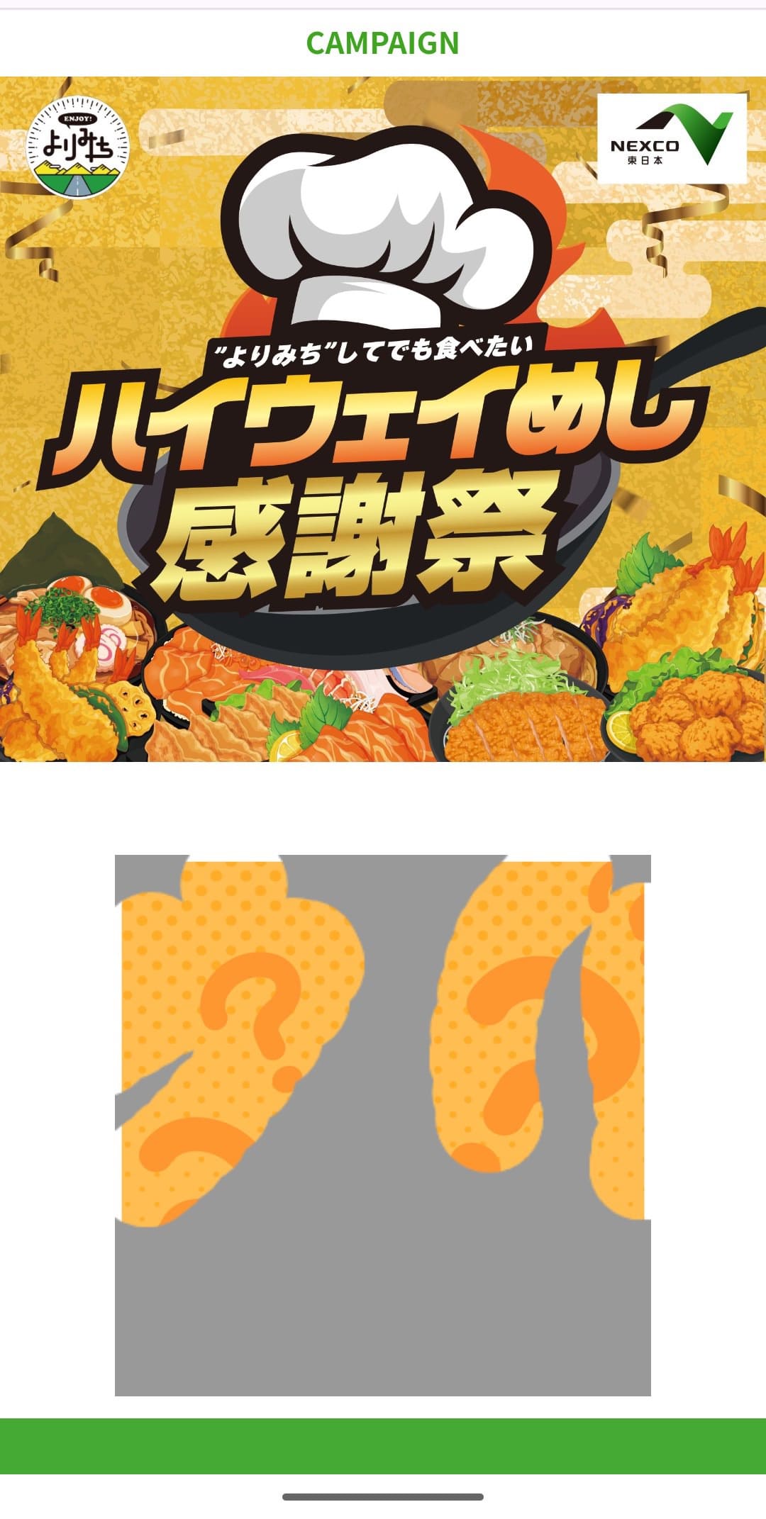 第2回ハイウェイめし甲子園 感謝祭 抽選参加 スクラッチ3